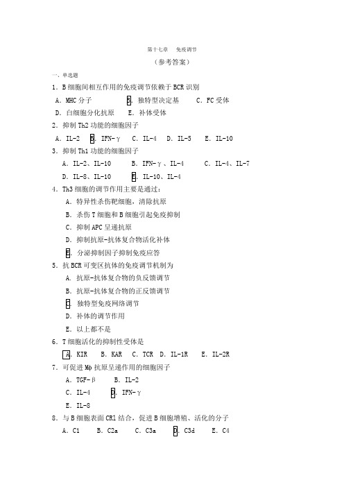 第十七章   免疫调节