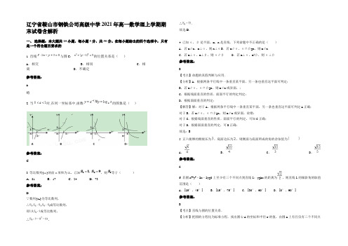 辽宁省鞍山市钢铁公司高级中学2021年高一数学理上学期期末试卷含解析