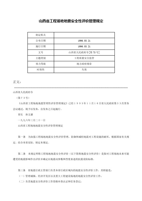 山西省工程场地地震安全性评价管理规定-山西省人民政府令[第73号]