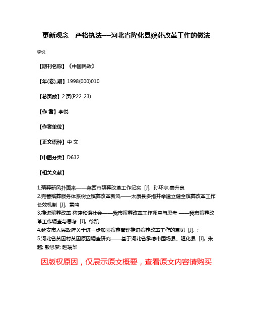 更新观念　严格执法──河北省隆化县殡葬改革工作的做法