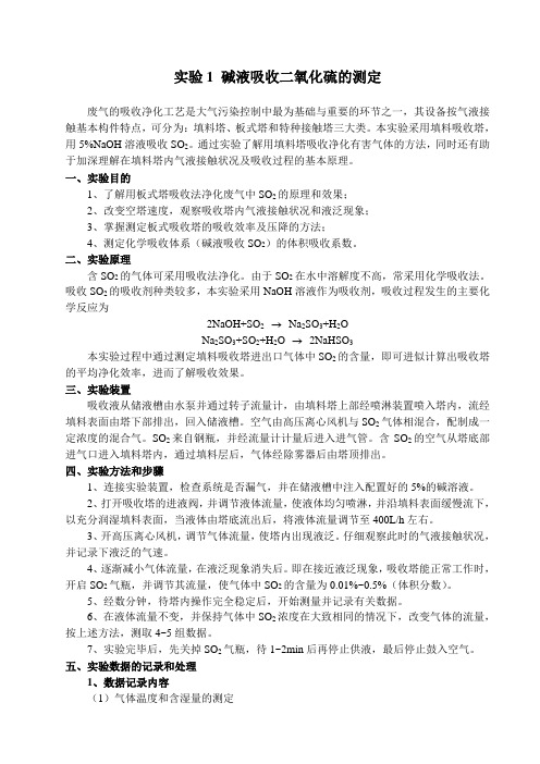 实验1 碱液吸收二氧化硫的测定