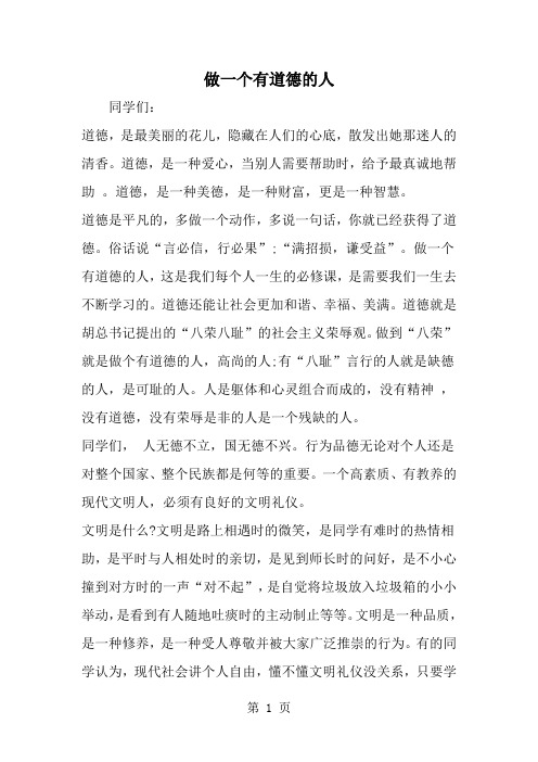做一个有道德的人-范文