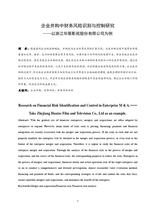 企业并购中财务风险识别与控制研究—以浙江华策影视股份有限公司为例