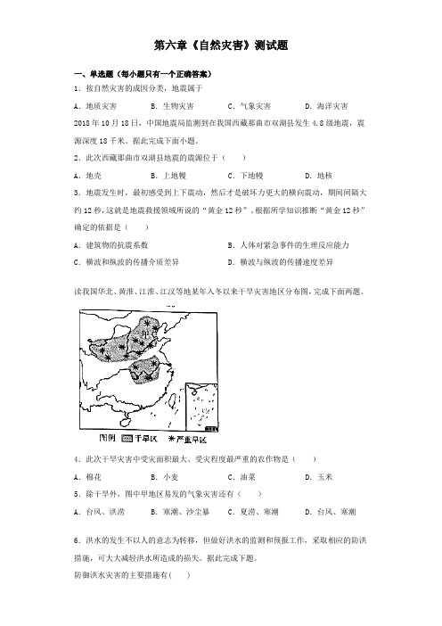 人教版(2019)地理必修一第六章《自然灾害》测试题(含答案)