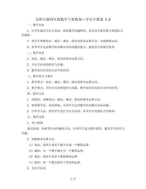 北师大版四年级数学下册教案--手拉手教案 3.0