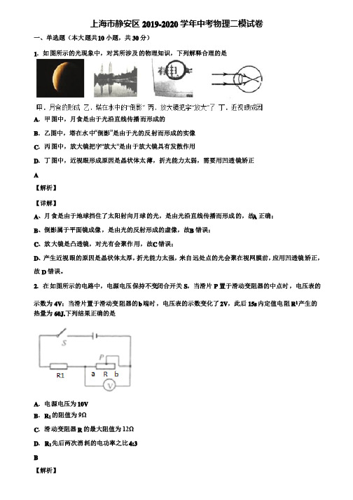 上海市静安区2019-2020学年中考物理二模试卷含解析