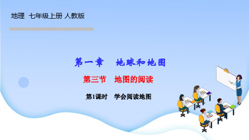 人教版七年级地理上册作业课件 第一章 地球和地图 第三节 地图的阅读 第1课时 学会阅读地图