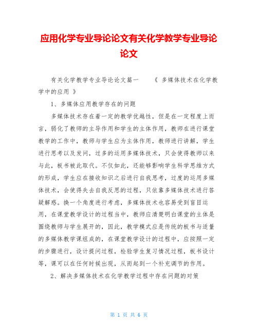 应用化学专业导论论文有关化学教学专业导论论文