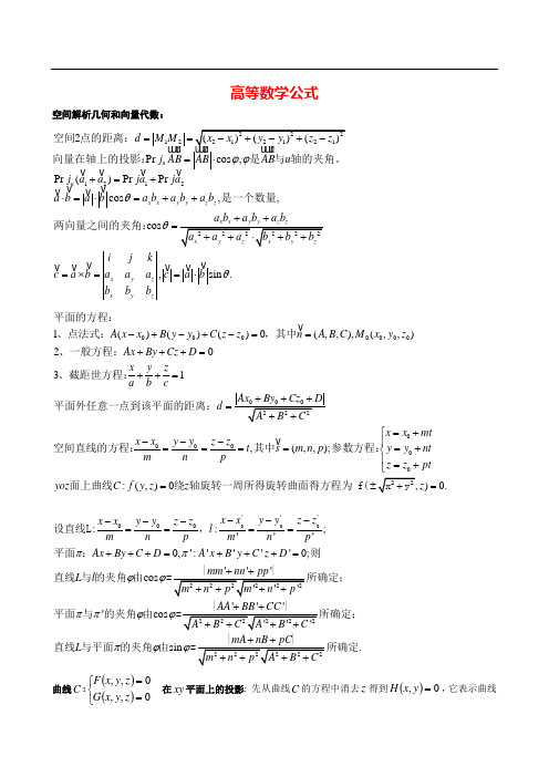 高等数学(下)数学公式