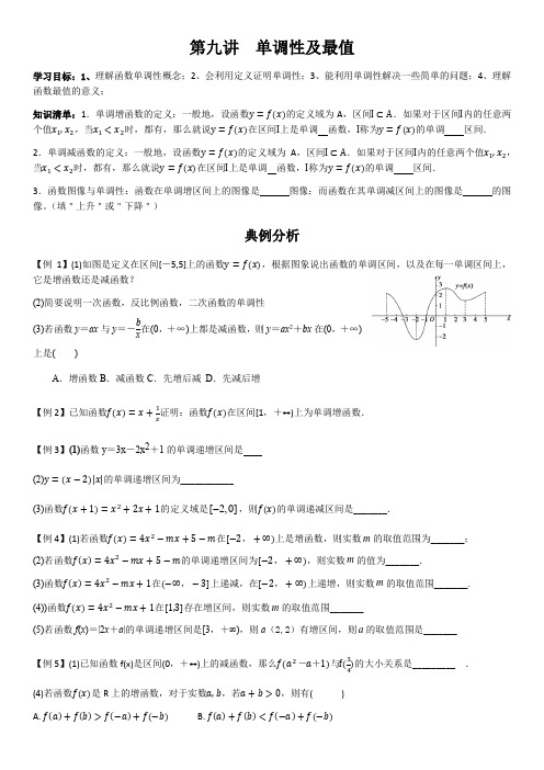 第九讲函数的单调性及最值学案-高一上学期数学人教A版