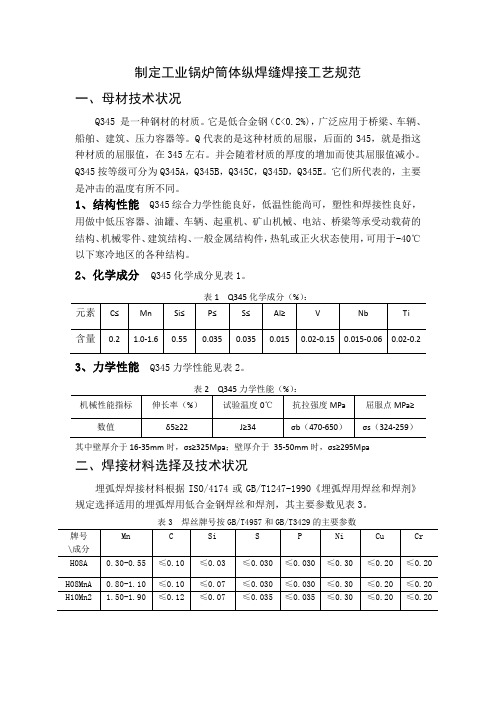 锅炉筒体纵焊缝焊接工艺规范