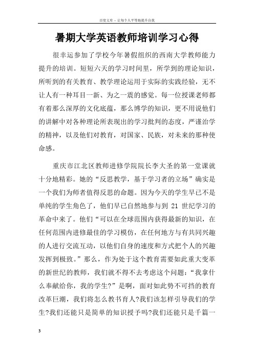 暑期大学英语教师培训学习心得doc