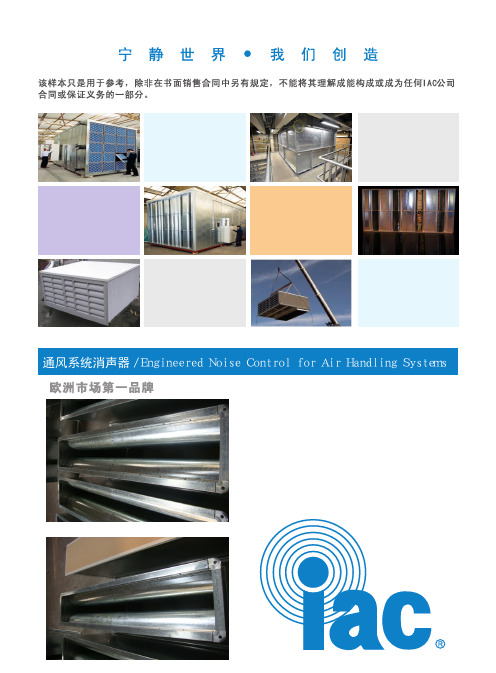 IAC通风消声器