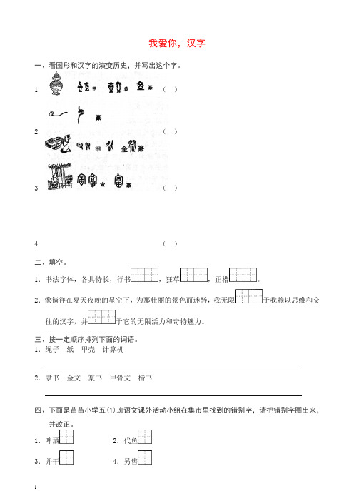 部编人教版五年级语文上册同步练习：我爱你,汉字(带答案).doc