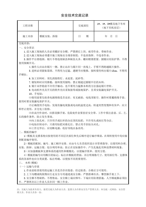 模板工程施工安全技术交底