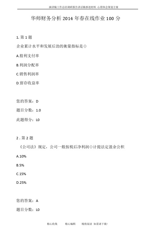 华师财务分析春在线作业100分.doc