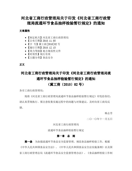 河北省工商行政管理局关于印发《河北省工商行政管理局流通环节食品抽样检验暂行规定》的通知