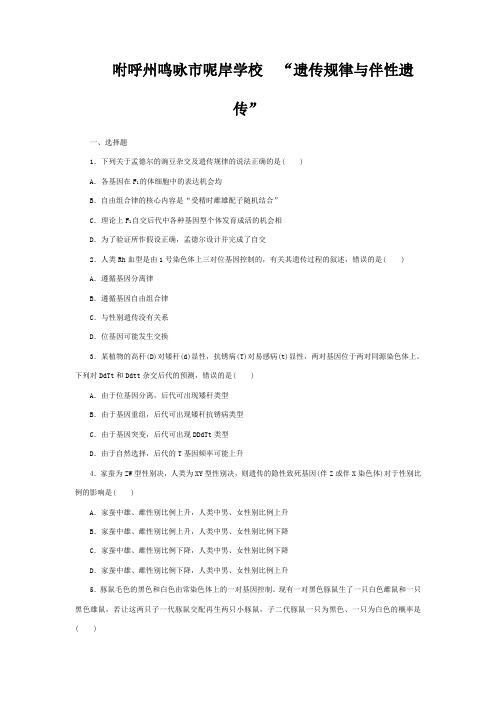 呢岸学校高三生物二轮复习 第一二 基因系统遗传规律与伴性遗传课后加餐训练卷(12)