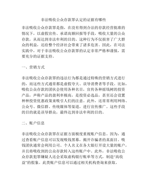 非法吸收公众存款罪认定的证据有哪些