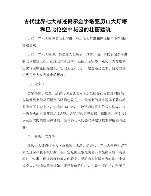 古代世界七大奇迹揭示金字塔亚历山大灯塔和巴比伦空中花园的壮丽建筑