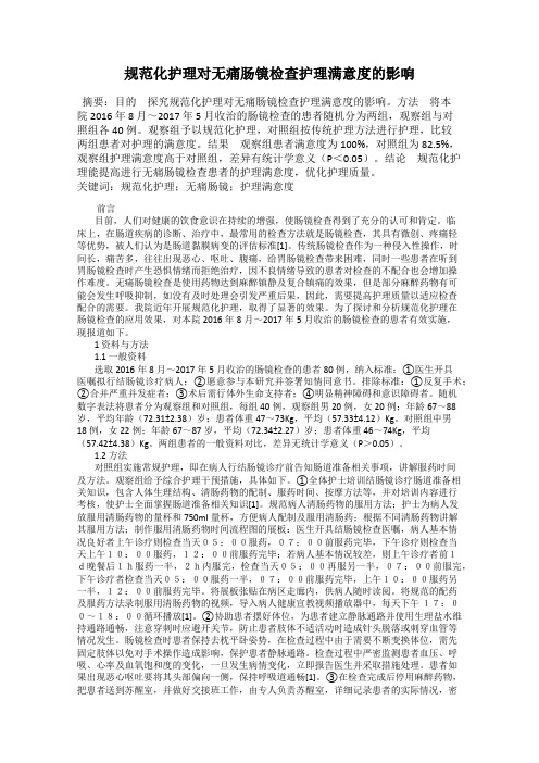 规范化护理对无痛肠镜检查护理满意度的影响