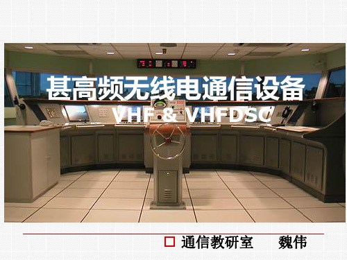 vhf vhfdsc(说课)