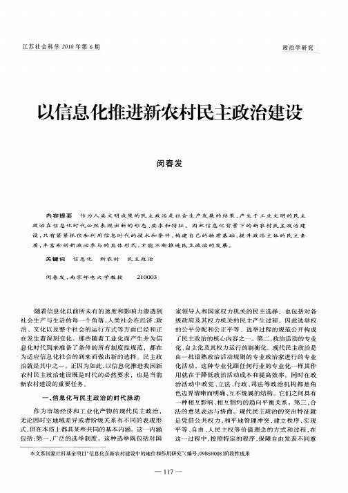 以信息化推进新农村民主政治建设