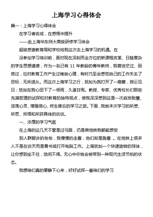 上海学习心得体会