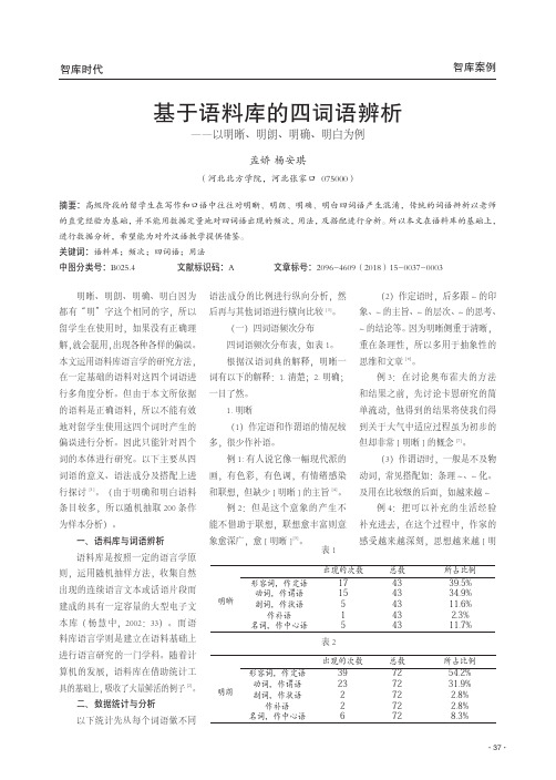 基于语料库的四词语辨析--以明晰、明朗、明确、明白为例