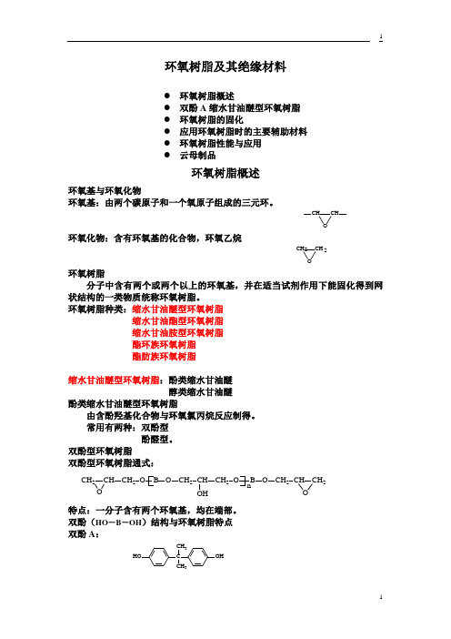 环氧树脂PPT原稿