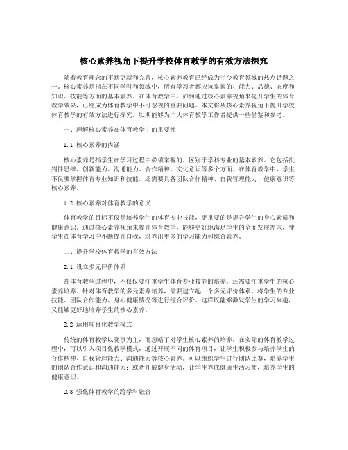 核心素养视角下提升学校体育教学的有效方法探究