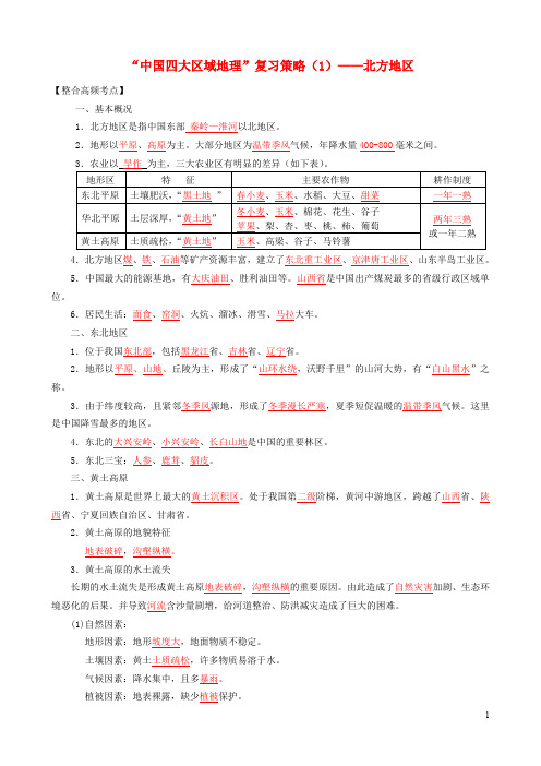 八年级地理下册“中国四大区域地理”复习策略(1)——