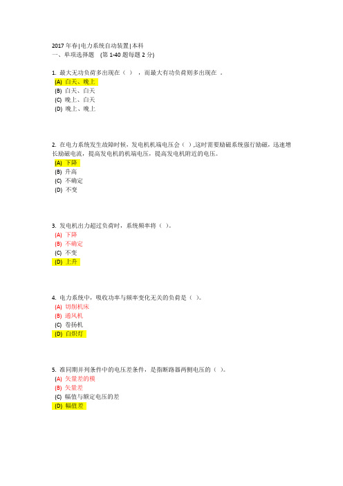 《电力系统自动装置》在线考核参考答案(92分)