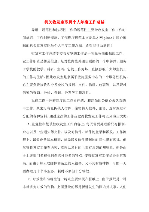 2019年机关收发室职员个人年度工作总结
