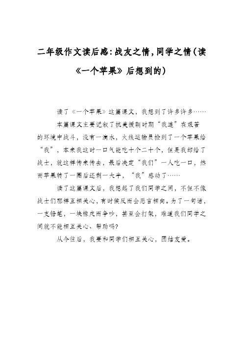 二年级作文读后感：战友之情,同学之情(读《一个苹果》后想到的)