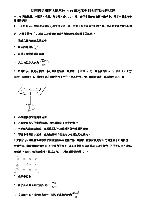 河南省洛阳市达标名校2019年高考五月大联考物理试卷含解析