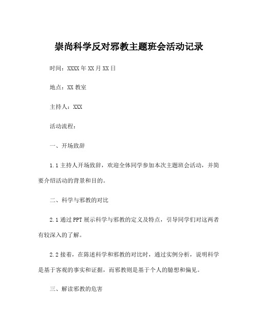 崇尚科学反对邪教主题班会活动记录