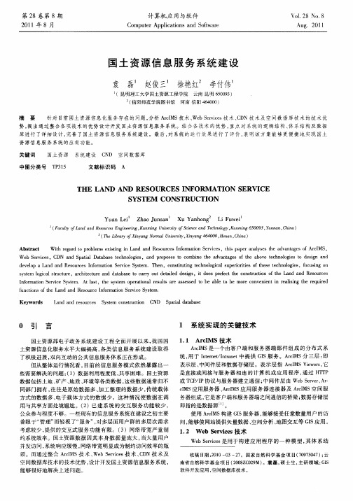 国土资源信息服务系统建设