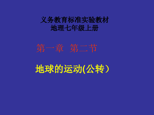 七年级地理《地球的公转》课件