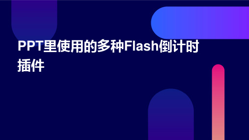 PPT里使用的多种Flash倒计时插件