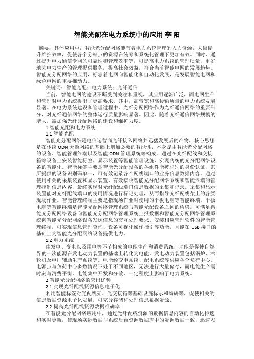 智能光配在电力系统中的应用 李 阳