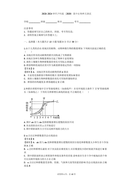 2023-2024学年高中生物沪科版(2020)选择性必修2第1章 种群和群落单元测试(含答案解析)