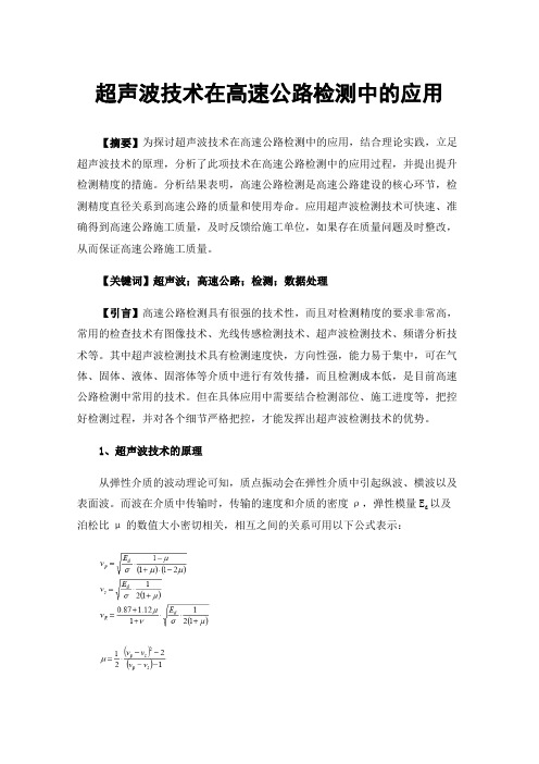 超声波技术在高速公路检测中的应用