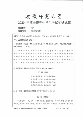 安徽师范大学847阅读与写作专业课考研真题(2014-2020年)