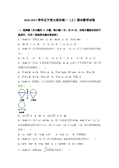 2016-2017年辽宁省大连市高一上学期期末数学试卷与答案Word版