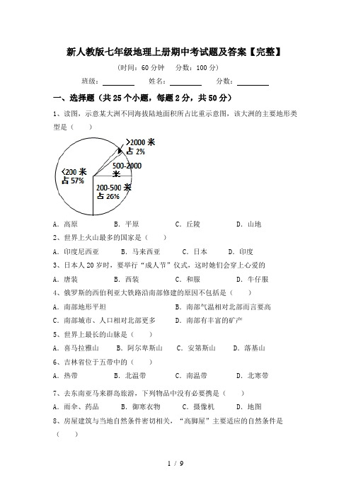 新人教版七年级地理上册期中考试题及答案【完整】