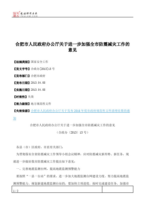 合肥市人民政府办公厅关于进一步加强全市防震减灾工作的意见