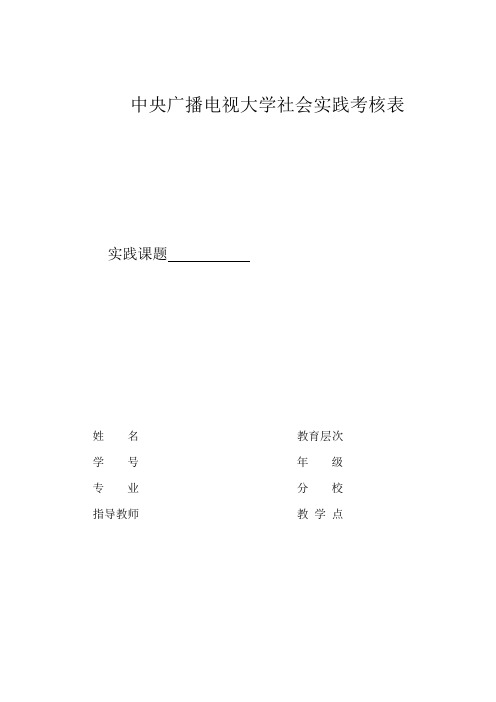 中央广播电视大学社会实践考核表-会计专科实践样表