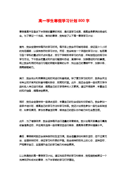 高一学生寒假学习计划800字