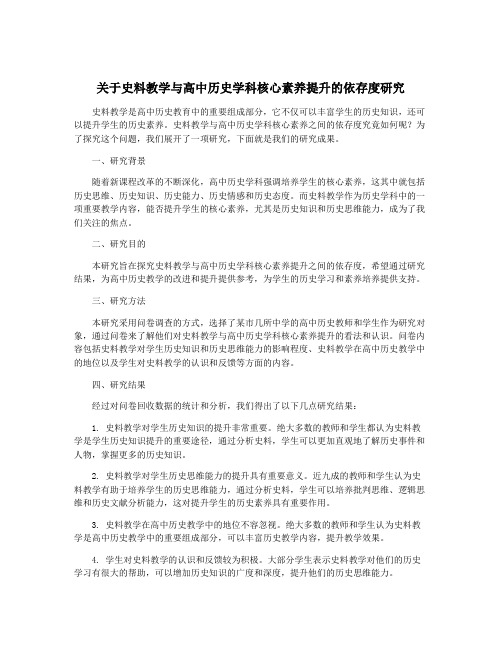 关于史料教学与高中历史学科核心素养提升的依存度研究